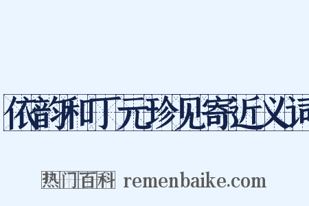 依韵和丁元珍见寄近义词是什么意思的图片
